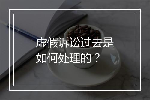 虚假诉讼过去是如何处理的?