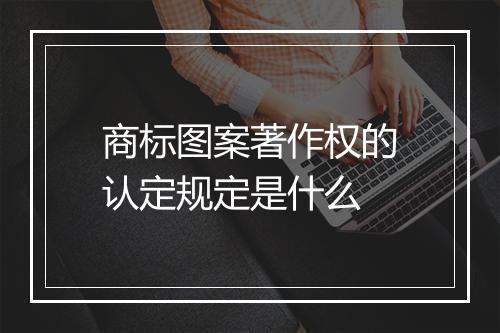 商标图案著作权的认定规定是什么