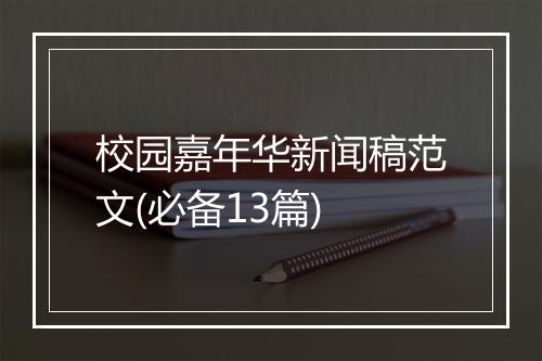 校园嘉年华新闻稿范文(必备13篇)