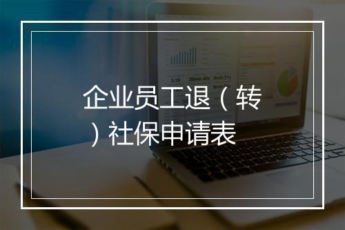 企业员工退(转)社保申请表