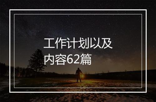 工作计划以及内容62篇