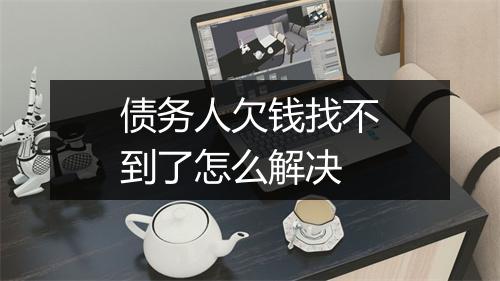 债务人欠钱找不到了怎么解决