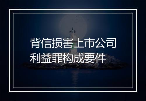 背信损害上市公司利益罪构成要件