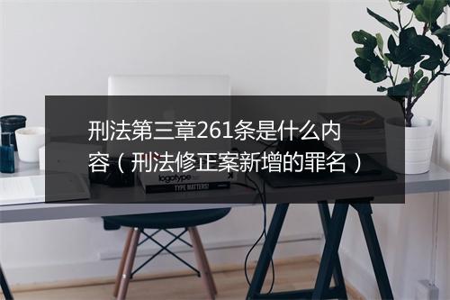 刑法第三章261条是什么内容(刑法修正案新增的罪名)