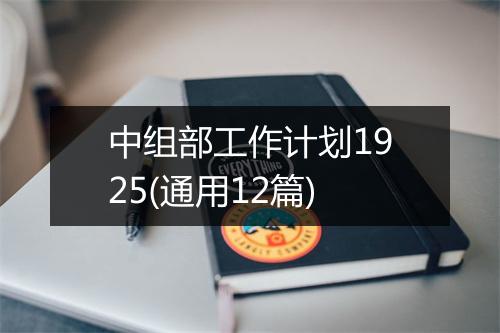 中组部工作计划1925(通用12篇)