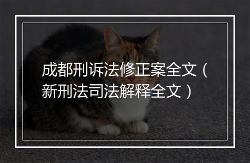 成都刑诉法修正案全文(新刑法司法解释全文)