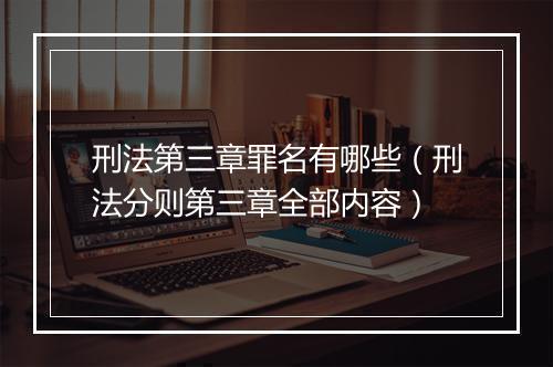刑法第三章罪名有哪些(刑法分则第三章全部内容)