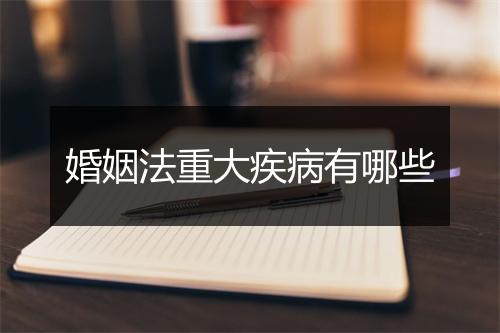 婚姻法重大疾病有哪些