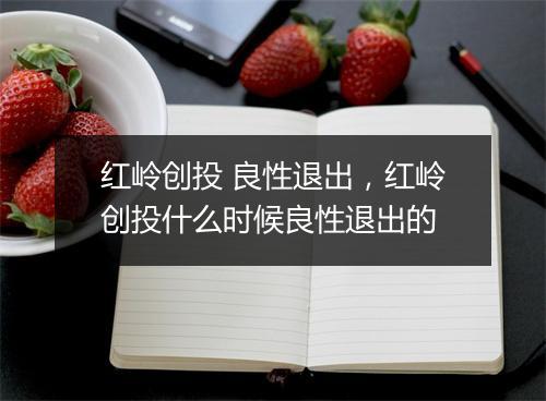 红岭创投 良性退出,红岭创投什么时候良性退出的