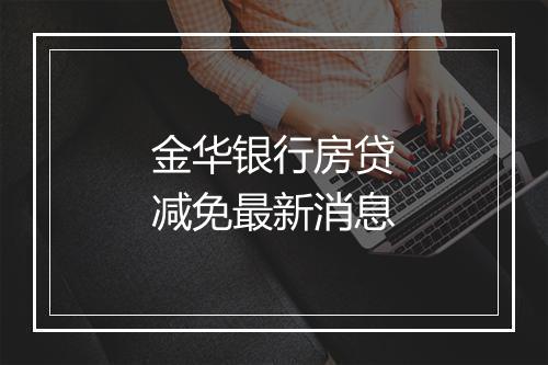 金华银行房贷减免最新消息