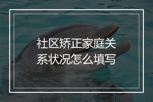 社区矫正家庭关系状况怎么填写