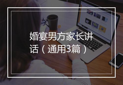 婚宴男方家长讲话(通用3篇)