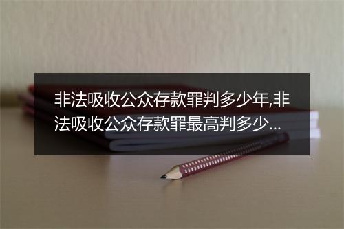 非法吸收公众存款罪判多少年,非法吸收公众存款罪最高判多少年