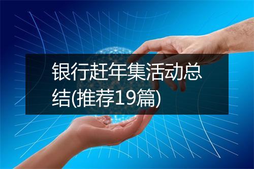 银行赶年集活动总结(推荐19篇)