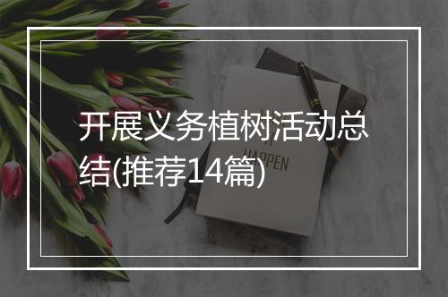 开展义务植树活动总结(推荐14篇)
