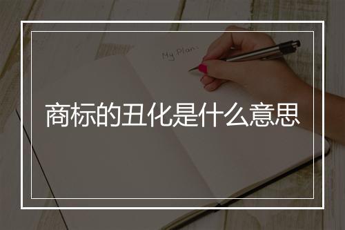 商标的丑化是什么意思