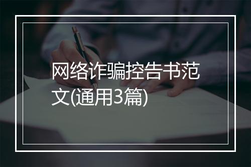 网络诈骗控告书范文(通用3篇)