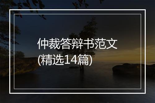 仲裁答辩书范文(精选14篇)