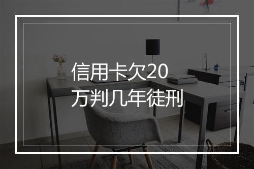 信用卡欠20万判几年徒刑