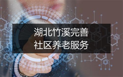 湖北竹溪完善社区养老服务