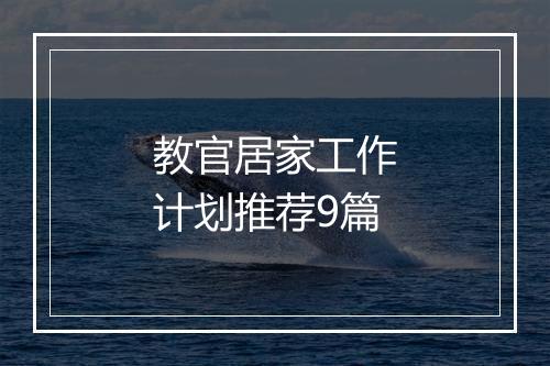 教官居家工作计划推荐9篇