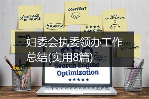 妇委会执委领办工作总结(实用8篇)