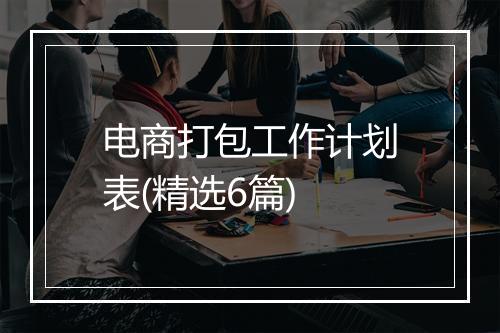 电商打包工作计划表(精选6篇)