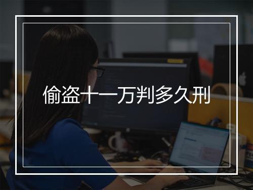 偷盗十一万判多久刑