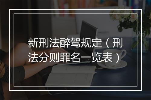 新刑法醉驾规定(刑法分则罪名一览表)