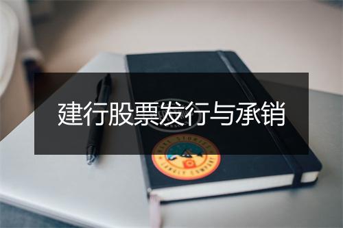 建行股票发行与承销