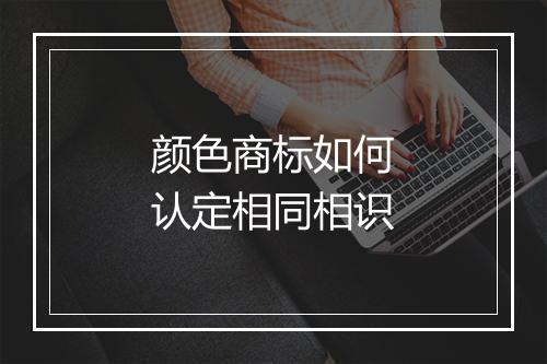 颜色商标如何认定相同相识