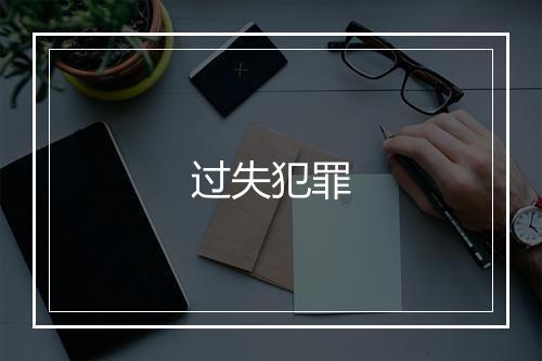 过失犯罪