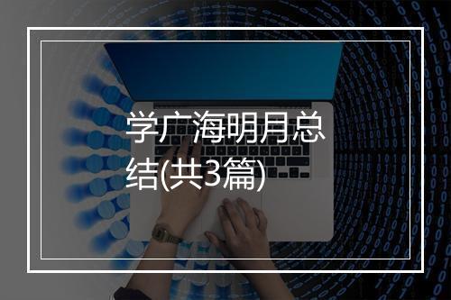 学广海明月总结(共3篇)