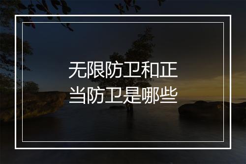 无限防卫和正当防卫是哪些
