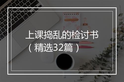 上课捣乱的检讨书(精选32篇)