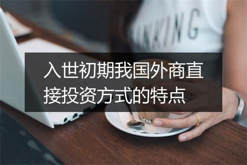 入世初期我国外商直接投资方式的特点
