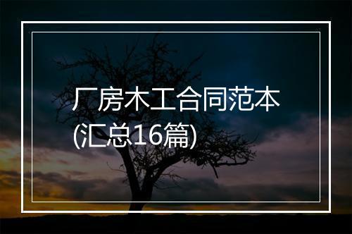 厂房木工合同范本(汇总16篇)