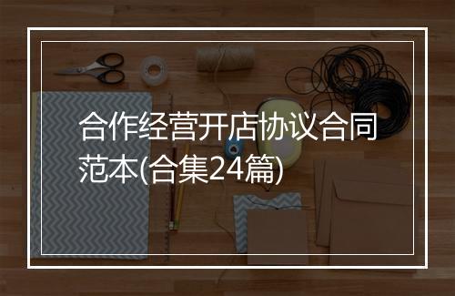 合作经营开店协议合同范本(合集24篇)