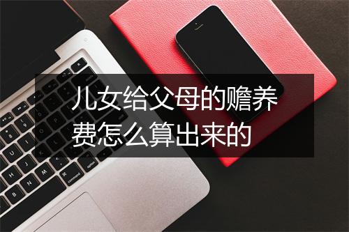 儿女给父母的赡养费怎么算出来的
