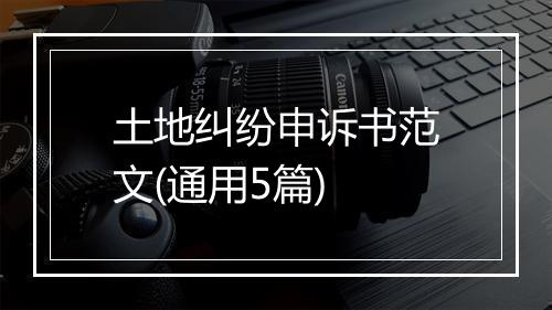 土地纠纷申诉书范文(通用5篇)