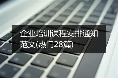 企业培训课程安排通知范文(热门28篇)