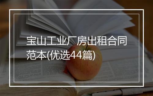 宝山工业厂房出租合同范本(优选44篇)