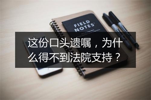 这份口头遗嘱,为什么得不到法院支持?