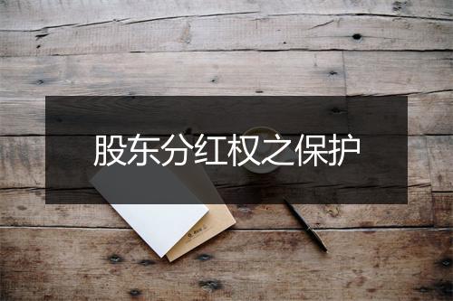 股东分红权之保护