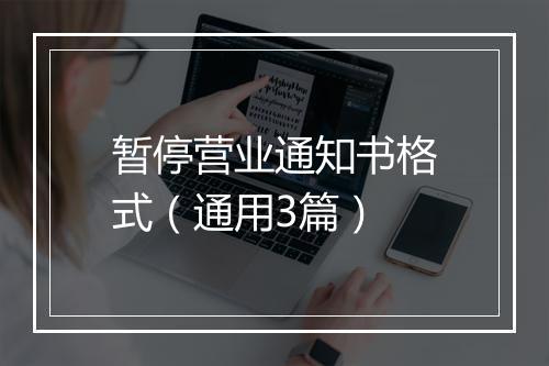 暂停营业通知书格式(通用3篇)