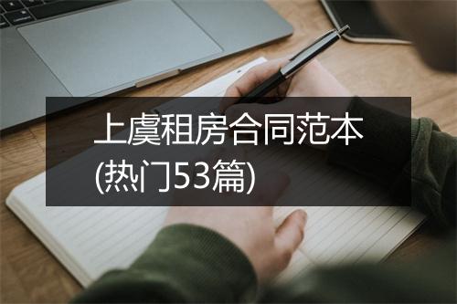 上虞租房合同范本(热门53篇)