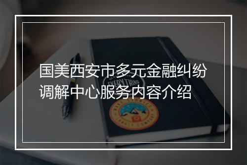 国美西安市多元金融纠纷调解中心服务内容介绍