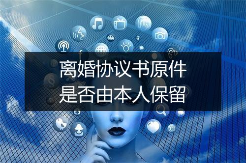 离婚协议书原件是否由本人保留