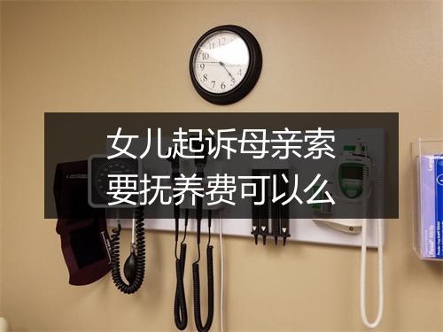 女儿起诉母亲索要抚养费可以么