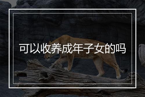 可以收养成年子女的吗